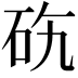 𥑅