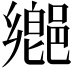 𨝅