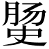 𭉅