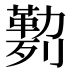 𰅅