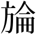 𣄇