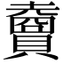 𧸇
