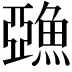 𩸇