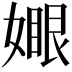 𡡆