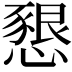 𢡆