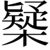 𣝆