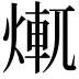 𤍆