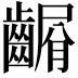𪙆