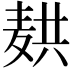 𬹆