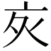 𬽆