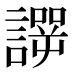 𰵆