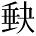 𡙇