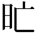 𣅇