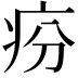𤵇
