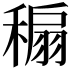 𥡇