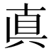 真