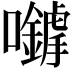 𡅈