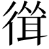 𢕈