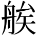 𦩈