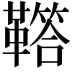 𩍈
