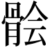 𩩈