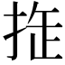 𢭉