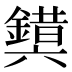 𰽉