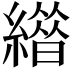 𦅊