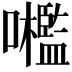𡅋