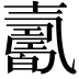 𡕋