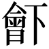 𣍋