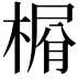 𣕋