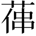𦵋