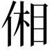 𪝋