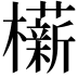 𬅋