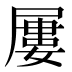屢