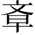 𣁌