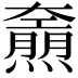 𤑌