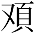 𩑌