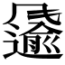 𩙌