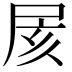𡱍