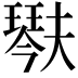 𤩍