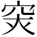 𥥍