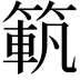 𥱍
