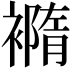 𧝍