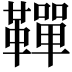 𩍍