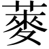 𫉍