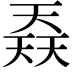 𡙎