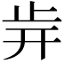 𣥎