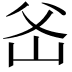 𤕏
